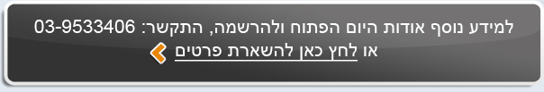 הרשמה ליום פתוח